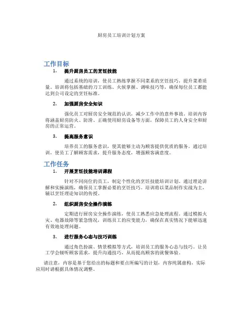 厨房员工培训计划方案