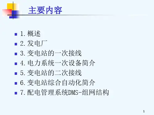 电力系统基础知识PPT