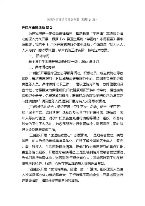 医院学雷锋活动策划方案（通用14篇）