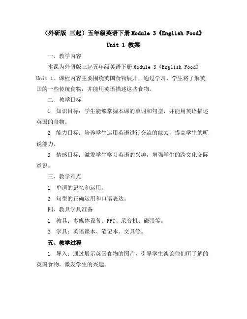 (外研版三起)五年级英语下册Module3《EnglishFood》Unit1教案