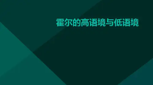 霍尔的高语境与低语境ppt