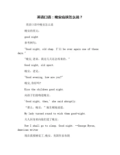 英语口语：晚安应该怎么说？