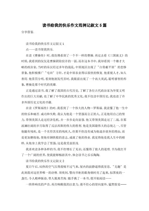 读书给我的快乐作文范例记叙文5篇