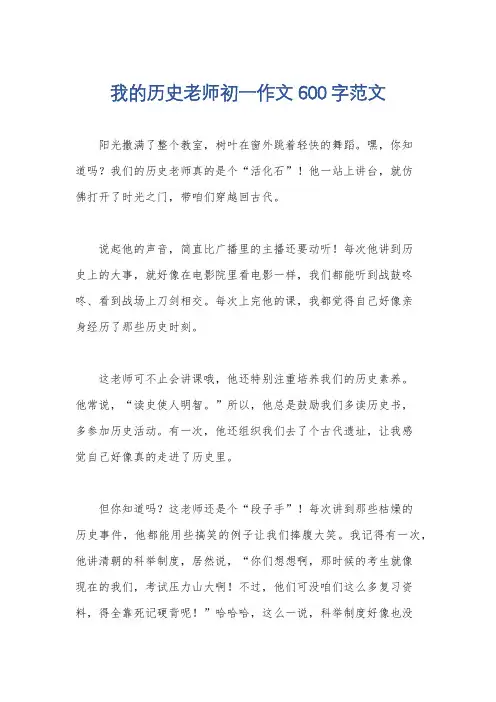 我的历史老师初一作文600字范文