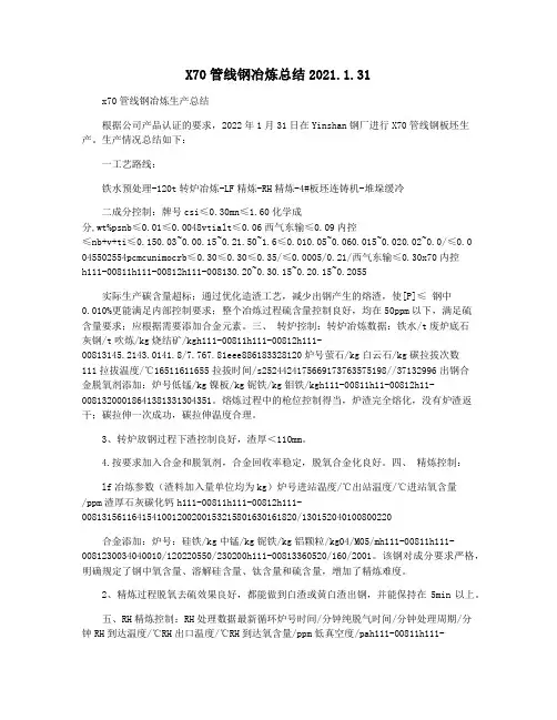 X70管线钢冶炼总结2021.1.31