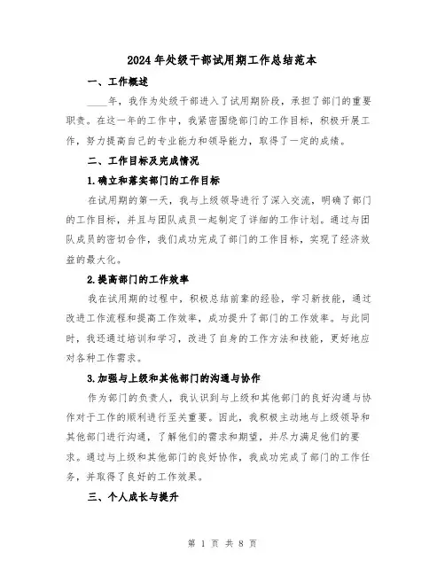 2024年处级干部试用期工作总结范本(3篇)