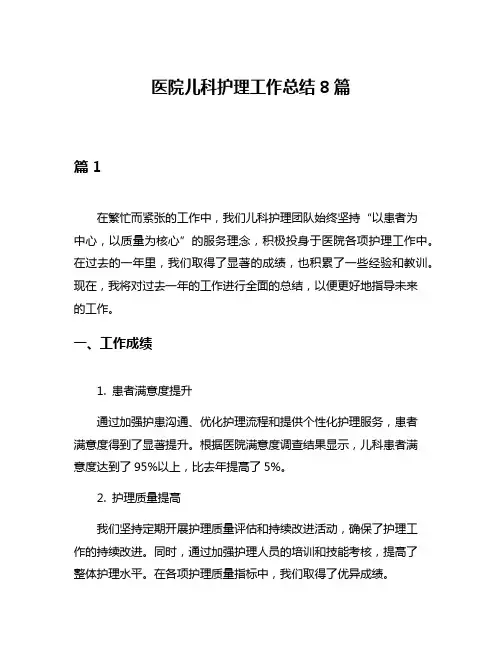 医院儿科护理工作总结8篇