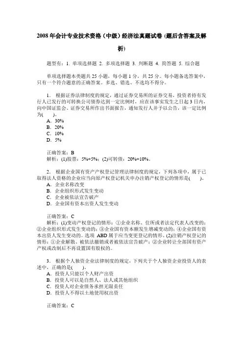 2008年会计专业技术资格(中级)经济法真题试卷(题后含答案及解析)