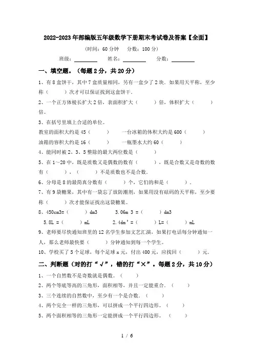 2022-2023年部编版五年级数学下册期末考试卷及答案【全面】