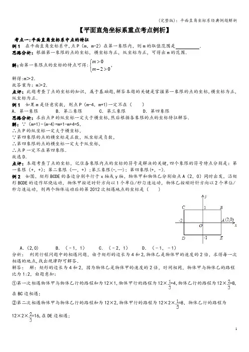 (完整版)：平面直角坐标系经典例题解析