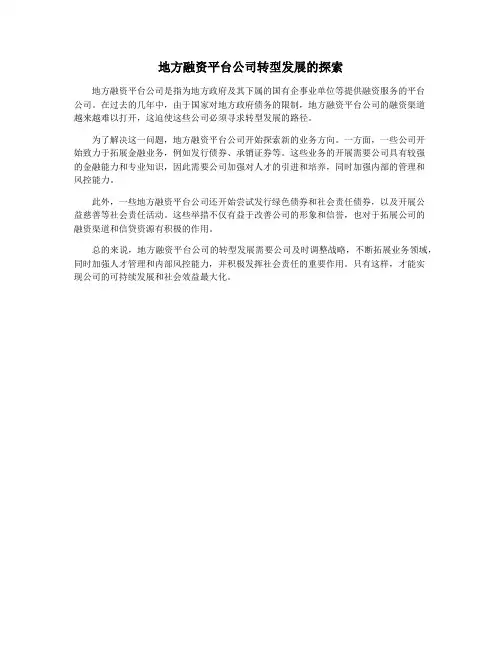 地方融资平台公司转型发展的探索