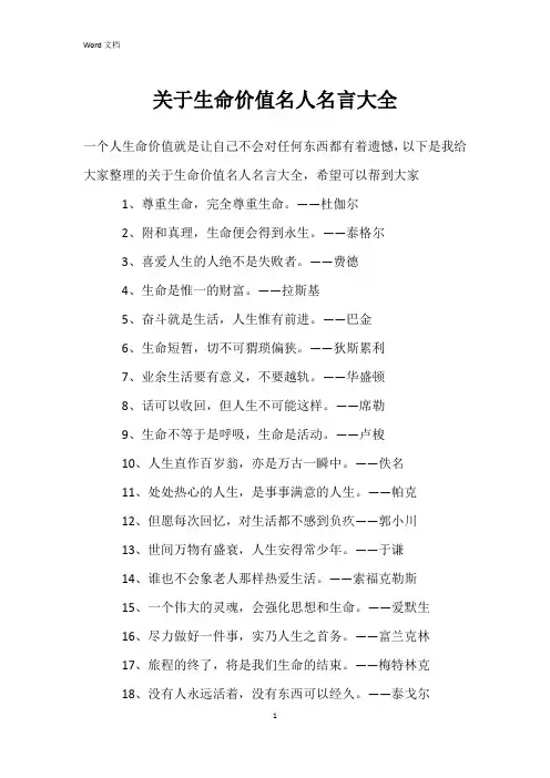 关于生命价值名人名言大全