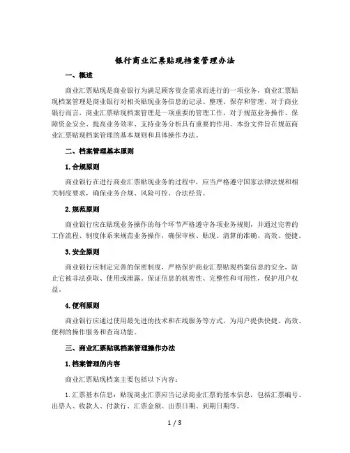 银行商业汇票贴现档案管理办法