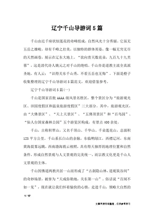 辽宁千山导游词5篇_导游词