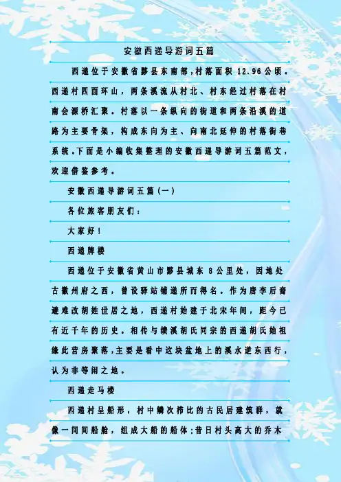 最新整理安徽西递导游词五篇
