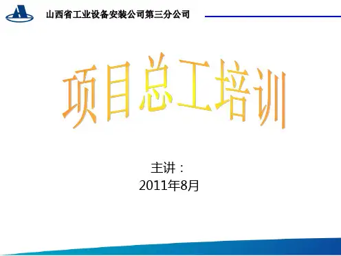 某设备安装公司项目总工培训讲义.ppt
