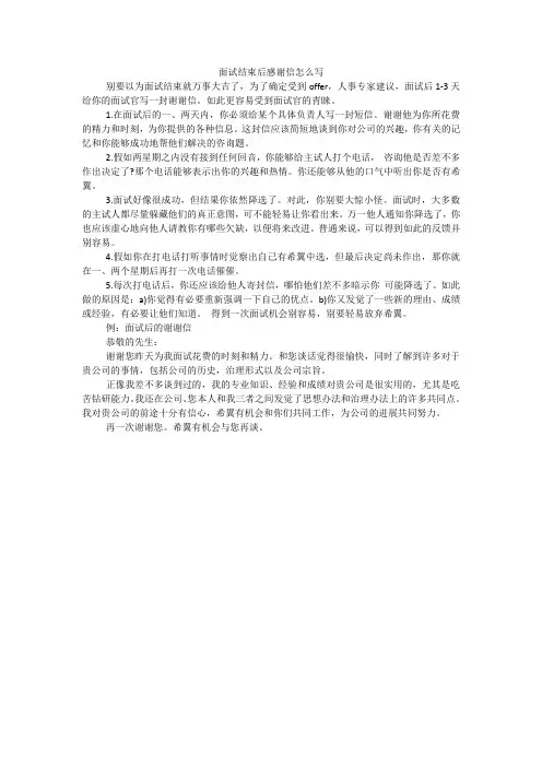 面试结束后感谢信怎么写 2