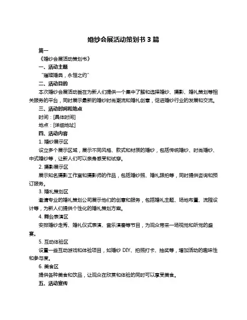 婚纱会展活动策划书3篇