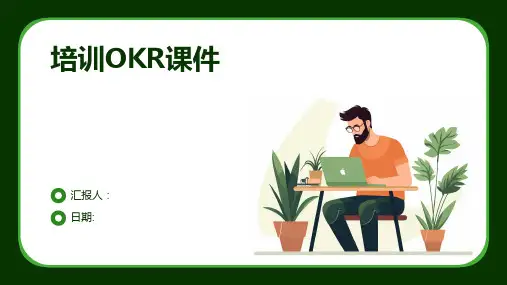 培训OKR课件