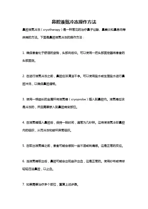 鼻腔液氮冷冻操作方法