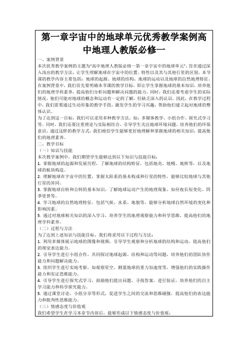 第一章宇宙中的地球单元优秀教学案例高中地理人教版必修一