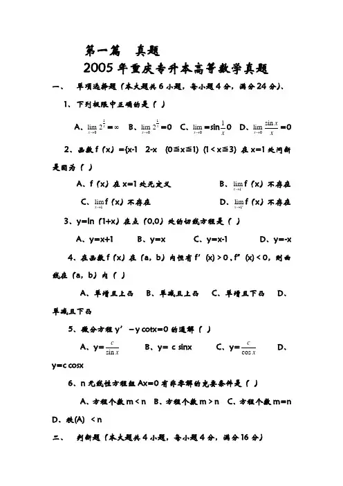 重庆专升本历年高等数学真题及模拟试题