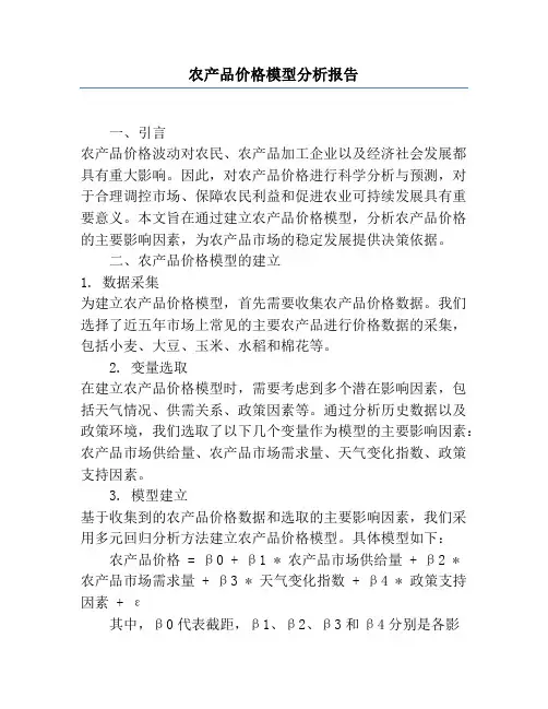 农产品价格模型分析报告