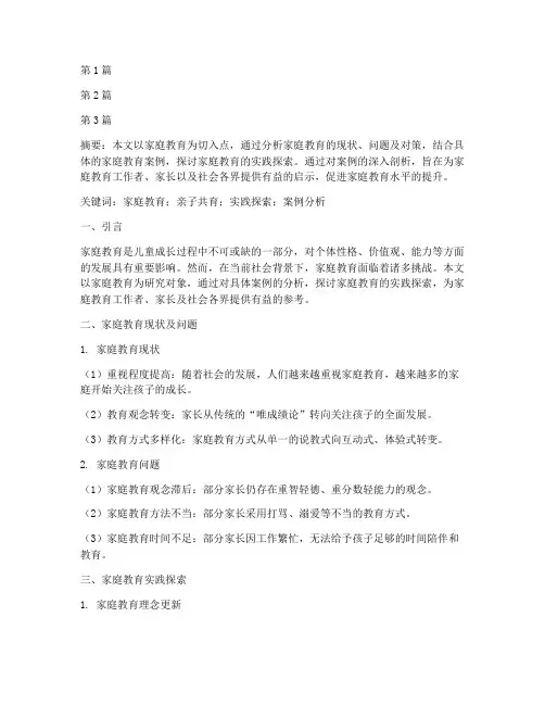 家庭教育案例论文题目(3篇)