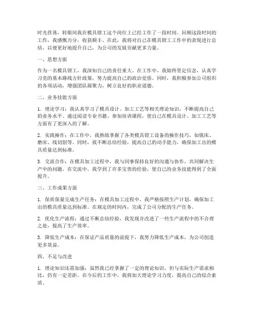 模具钳工个人工作总结