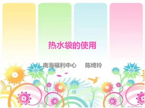 专业护老 热水袋的使用