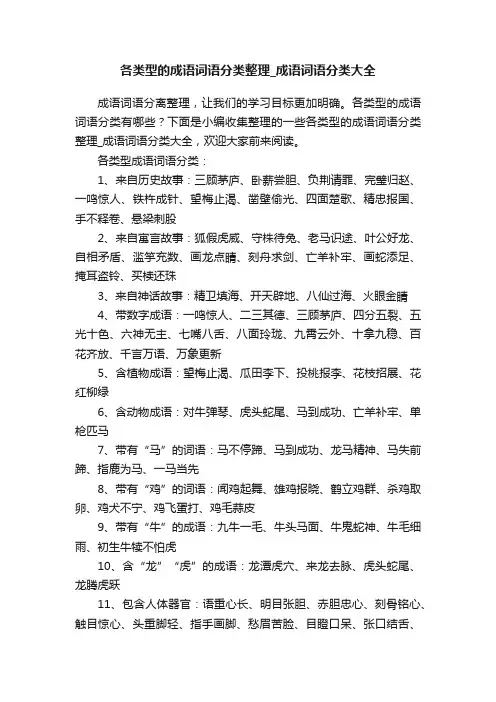 各类型的成语词语分类整理_成语词语分类大全