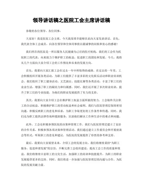领导讲话稿之医院工会主席讲话稿