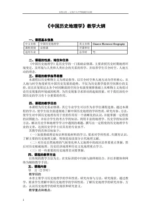中国历史地理教学大纲