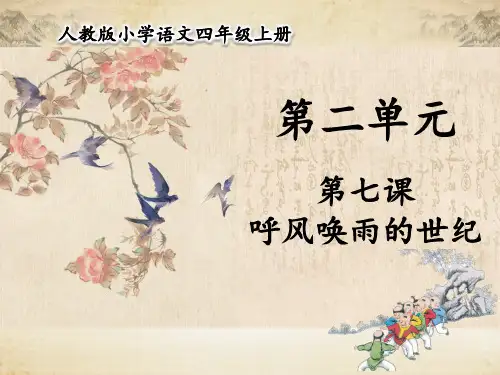 统编版四年级语文上册课件第二单元 第7课 呼风唤雨的世纪  (48张) 