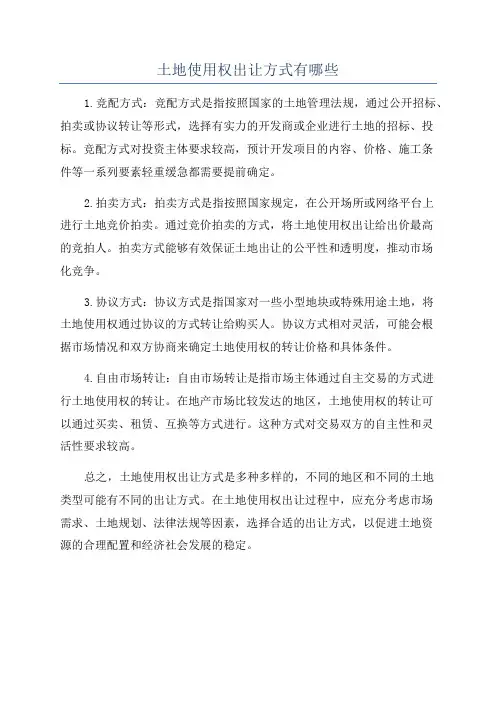 土地使用权出让方式有哪些