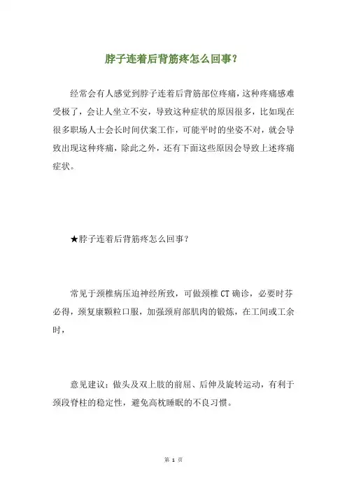 脖子连着后背筋疼怎么回事？