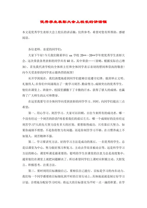 优秀学生表彰大会上校长的讲话稿