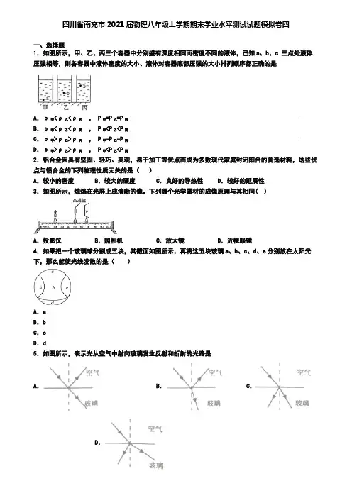 四川省南充市2021届物理八年级上学期期末学业水平测试试题模拟卷四