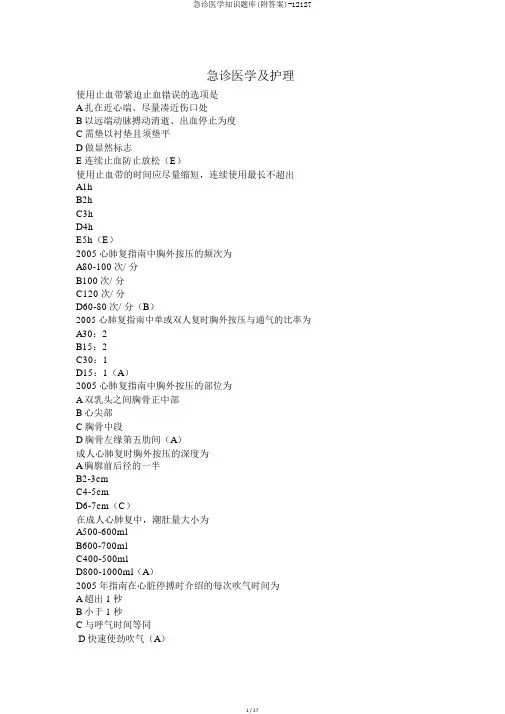 急诊医学知识题库(附答案)-12127