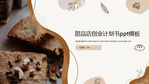 甜品店创业计划书ppt模板