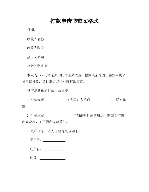 打款申请书范文格式