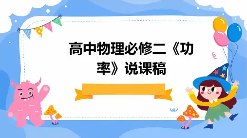 高中物理必修二《功率》说课稿