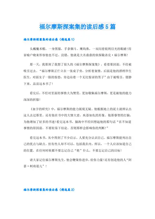 福尔摩斯探案集的读后感5篇
