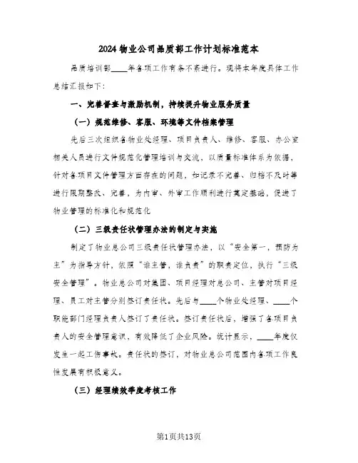 2024物业公司品质部工作计划标准范本（五篇）
