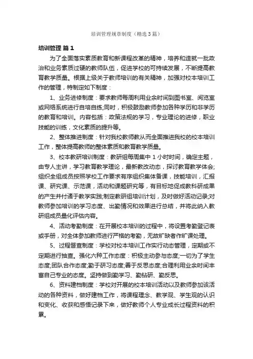 培训管理规章制度（精选3篇）