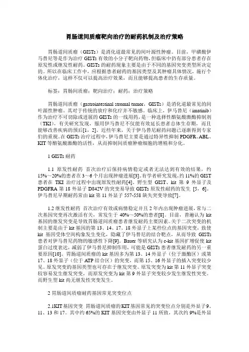 胃肠道间质瘤靶向治疗的耐药机制及治疗策略