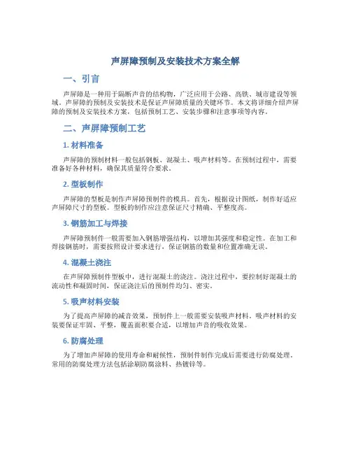 声屏障预制及安装技术方案全解