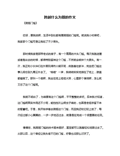 跨越什么为题的作文