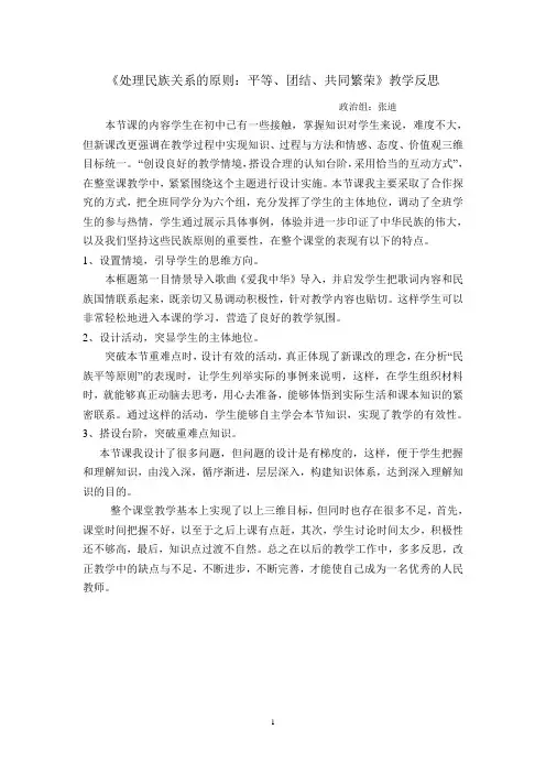 《处理民族关系的原则》_教学反思