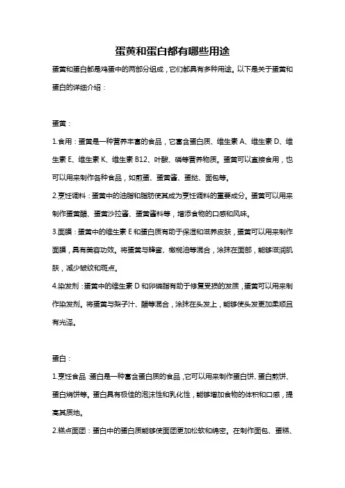 蛋黄和蛋白都有哪些用途